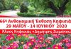Ανοίγει η Ανθοκομική Έκθεση Κηφισιάς 29/5-14/6