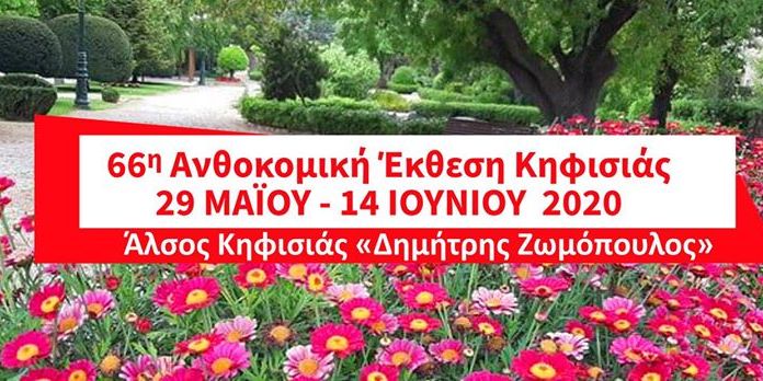 Ανοίγει η Ανθοκομική Έκθεση Κηφισιάς 29/5-14/6