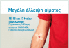Η Περιφέρεια Αττικής διοργανώνει εθελοντική αιμοδοσία 15, 16 και 17 Μαΐου για τη δημιουργία Τράπεζας αίματος