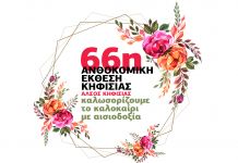 66η Ανθοκομική Έκθεση Κηφισιάς 29 Μαΐου- 14 Ιουνίου