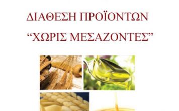 100η Διάθεση Προϊόντων “Χωρίς Μεσάζοντες” στη Δροσιά, την Τετάρτη 20/5 – Υπενθύμιση του Δήμου Διονύσου για τήρηση των προληπτικών μέτρων ασφαλείας