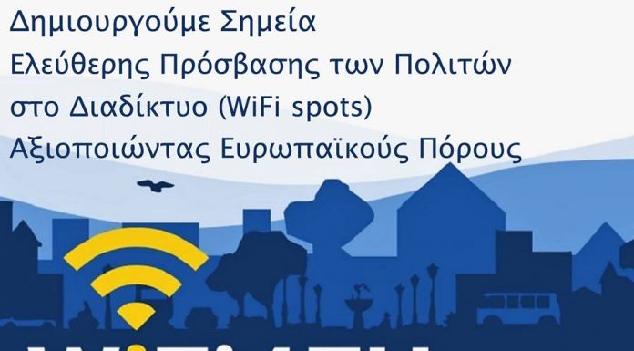 Δωρεάν Ασύρματο Ευρυζωνικό Δίκτυο (Wi-Fi HotSpot) από τον Δήμο Λυκόβρυσης Πεύκης