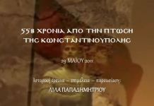 Η Άλωση της Πόλης 29 Μαΐου , 558 χρόνια από την πτώση της Κωνσταντινούπολης