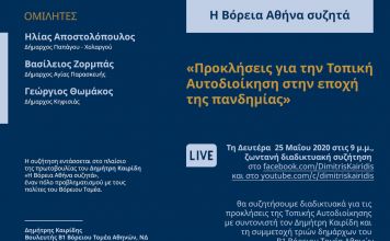 2η Διαδικτυακή Συζήτηση “Προκλήσεις για την Τοπική Αυτοδιοίκηση στην εποχή της πανδημίας” σήμερα στις 9μμ