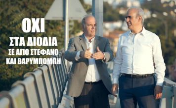 Κοινό Βίντεο των Δημάρχων Διονύσου και Κηφισιάς, κατά των Διοδίων σε Άγιο Στέφανο και Βαρυμπόμπη