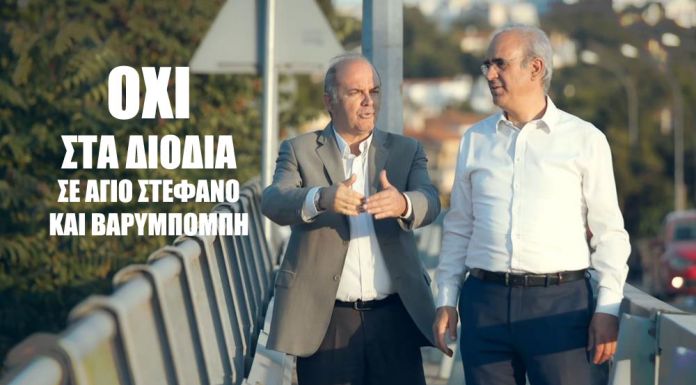 Κοινό Βίντεο των Δημάρχων Διονύσου και Κηφισιάς, κατά των Διοδίων σε Άγιο Στέφανο και Βαρυμπόμπη