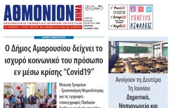 Αθμόνιον Βήμα 28/05/2020