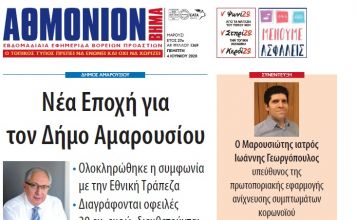 Αθμόνιον Βήμα 04/06/2020