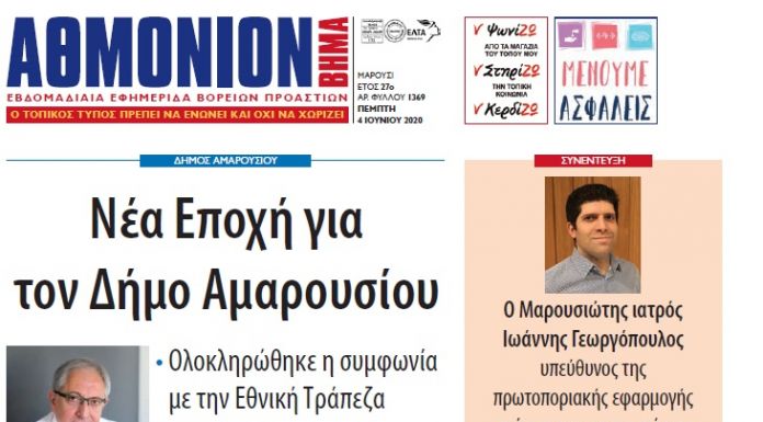 Αθμόνιον Βήμα 04/06/2020