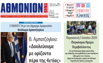Αθμόνιον Βήμα 11/06/2020