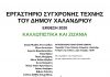 Έκθεση «Καλλωπιστικά και ζιζάνια» από το Εργαστήριο Σύγχρονης Τέχνης του Δήμου Χαλανδρίου
