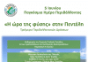 «Η Ώρα της Φύσης στην Πεντέλη» Τριήμερο Περιβαλλοντικών Δράσεων για την Παγκόσμια Ημέρα Περιβάλλοντος