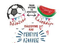 Αθλητικό Καλοκαίρι 2020 Δήμου Κηφισιάς