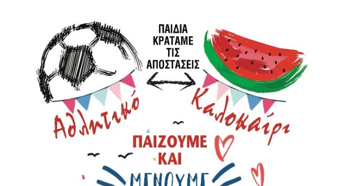 Αθλητικό Καλοκαίρι 2020 Δήμου Κηφισιάς Αθλητικό Καλοκαίρι 2020 Δήμου Κηφισιάς