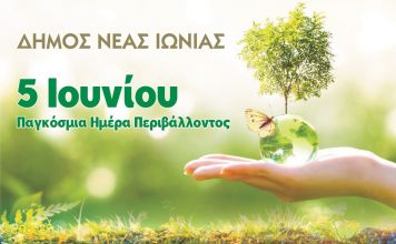 Μήνυμα της Δημάρχου Νέας Ιωνίας Δέσποινας Θωμαΐδου για την Παγκόσμια Ημέρα Περιβάλλοντος
