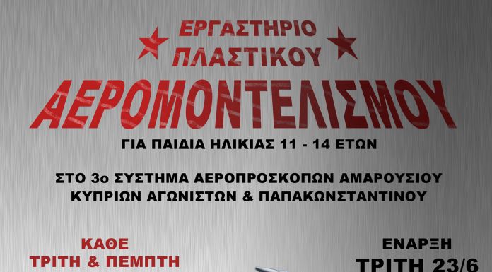 Eργαστήριο πλαστικού Αερομοντελισμού από το 3ο Σύστημα Αεροπροσκόπων Αμαρουσίου