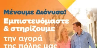 Δήμος Διονύσου & Εμπορικός Σύλλογος: Αυτό το Καλοκαίρι Μένουμε Διόνυσο, όλοι μαζί στηρίζουμε την αγορά και τους επαγγελματίες της περιοχής μας !