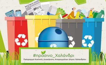 Πώς θα εφαρμοστεί ο νέος Κανονισμός Καθαριότητας του Δήμου Χαλανδρίου