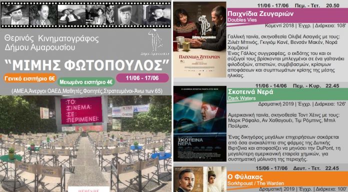 Πρόγραμμα προβολών από 11/6-17/6 για τον κινηματογράφο “Μίμης Φωτόπουλος”