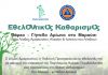 Δράση καθαρισμού στο πάρκο – γήπεδο Αρίωνα την Κυριακή 07/06