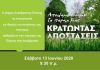 Καθαρισμός της περιοχής της Πύρνας στη Λυκόβρυση το Σάββατο 13/6