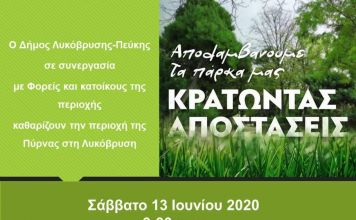 Καθαρισμός της περιοχής της Πύρνας στη Λυκόβρυση το Σάββατο 13/6