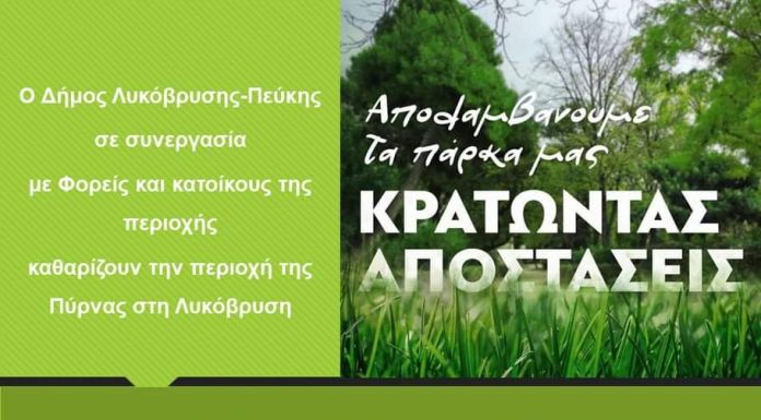 Καθαρισμός της περιοχής της Πύρνας στη Λυκόβρυση το Σάββατο 13/6 Καθαρισμός της περιοχής της Πύρνας στη Λυκόβρυση το Σάββατο 13/6