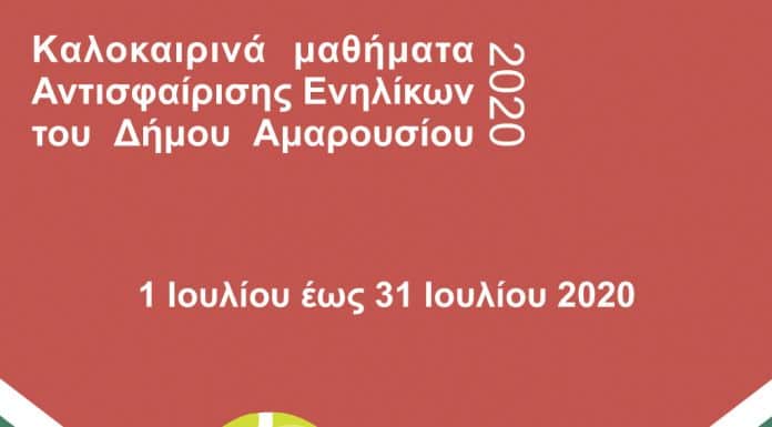 Εγγραφές για τα καλοκαιρινά μαθήματα Αντισφαίρισης Ενηλίκων του Δήμου Αμαρουσίου