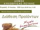 Διάθεση Προϊόντων Χωρίς Μεσάζοντες στην Πλατεία Ηλιακού Χωριού την Κυριακή 21/6