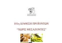 101η Διάθεση Προϊόντων “Χωρίς Μεσάζοντες” στον Άγιο Στέφανο, την Τετάρτη 3/6