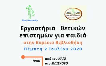 Εκπαιδευτικές δράσεις για παιδιά και εφήβους από τη Bορέειο Βιβλιοθήκη του Δήμου Αμαρουσίου