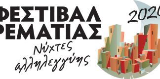 Μένουμε ασφαλείς και στο Θέατρο της Ρεματιάς