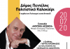Συναυλία «ΜΟΥΣΙΚΗ ΑΙΣΘΗΣΗ» με το Γιώργο Χατζηνάσιο