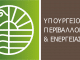 Αίτηση συμμετοχής στο Πρόγραμμα του Υπουργείου Περιβάλλοντος για την εκπόνηση Τοπικών Πολεοδομικών Σχεδίων υπέβαλε ο Δήμος