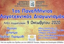 1ος Πανελλήνιος Λογοτεχνικός Διαγωνισμός Δημοτικής Βιβλιοθήκης Αγίας Παρασκευής – Μουσείου «Α. Κοντόπουλος» 2020