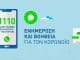 Μεγάλη αύξηση που αγγίζει το 190%, στον αριθμό κλήσεων των πολιτών στο τηλεφωνικό κέντρο 1110 για τον κορωνοιό