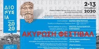 ακύρωση των «Διονυσίων 2020»