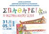 ΣΠΑΘΑΡΕΙΑ 2020: 21ο Φεστιβάλ Θεάτρου Σκιών Δήμου Αμαρουσίου