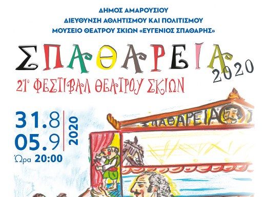 ΣΠΑΘΑΡΕΙΑ 2020: 21ο Φεστιβάλ Θεάτρου Σκιών Δήμου Αμαρουσίου