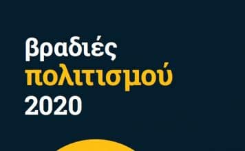 Βραδιές πολιτισμού από το ΠΕΑΠ