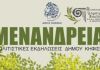 ΜΕΝΑΝΔΡΕΙΑ 2020
