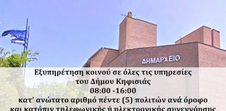 ΜΟΝΟ κατόπιν ΡΑΝΤΕΒΟΥ η προσέλευση στις υπηρεσίες του δήμου Κηφισιάς Ενημέρωση ΓΙΑ ΤΙΣ ΗΛΕΚΤΡΟΝΙΚΕΣ ΕΦΑΡΜΟΓΕΣ ΤΟΥ ΔΗΜΟΥ ΜΑΣ