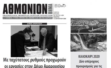 Αθμόνιον Βήμα 13/08/2020