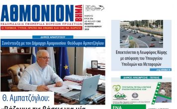 Αθμόνιον Βήμα 10/09/2020