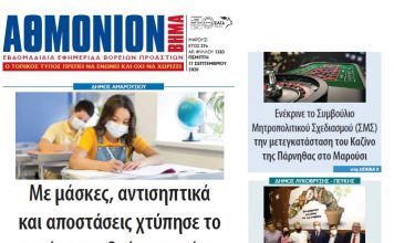 Αθμόνιον Βήμα 17/09/2020