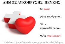 Στις 14/9 η Εθελοντική Αιμοδοσία στην Αίθουσα Μ. Αναγνωστάκης