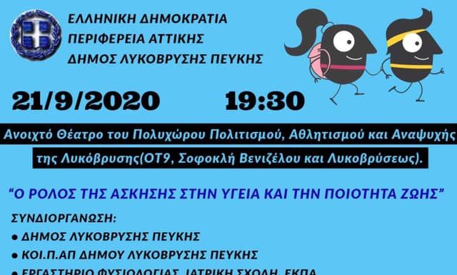 Εκδήλωση για τον ρόλο της άσκησης στην υγεία και την ποιότητα ζωής στις 21/9