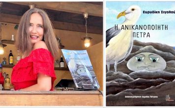 Κυκλοφόρησε το νέο παραμύθι «Η ανικανοποίητη πέτρα», της Ευρυδίκης Σιγαλού – Καλοτάξιδο!