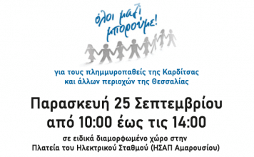 Ο Δήμος Αμαρουσίου συμμετέχει στη δράση για τους πλημμυροπαθείς της Καρδίτσας και των άλλων περιοχών της Θεσσαλίας