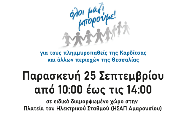 Ο Δήμος Αμαρουσίου συμμετέχει στη δράση για τους πλημμυροπαθείς της Καρδίτσας και των άλλων περιοχών της Θεσσαλίας